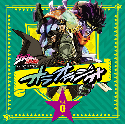 ラジオCD「ジョジョの奇妙な冒険 スターダストクルセイダース