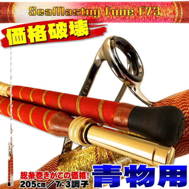 青物落とし込みに 総糸巻船竿 シーマスタッグ 船 F 73 205 S(40-120号