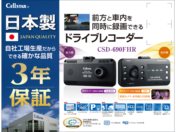 CSD-690FHR ドライブレコーダー [前方・車内録画タイプ][2018年モデル
