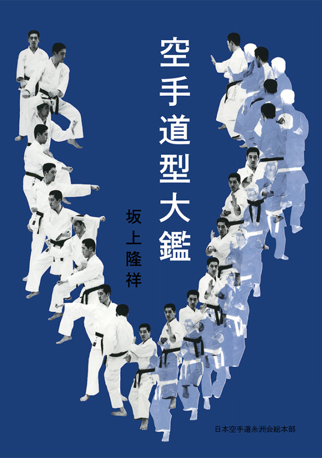 書籍 空手道型大鑑（復刻版）