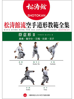 書籍 松涛館流空手道形教範全集「得意形2」