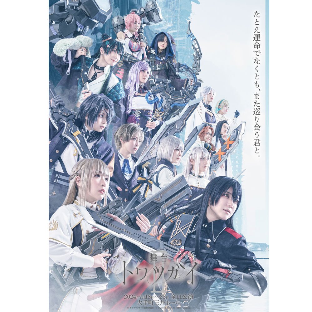 舞台 トワツガイ II」