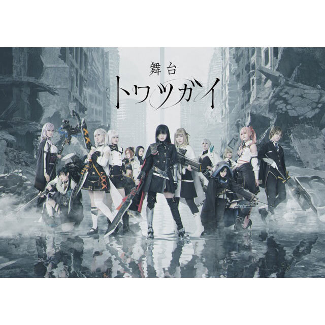 舞台 トワツガイ」