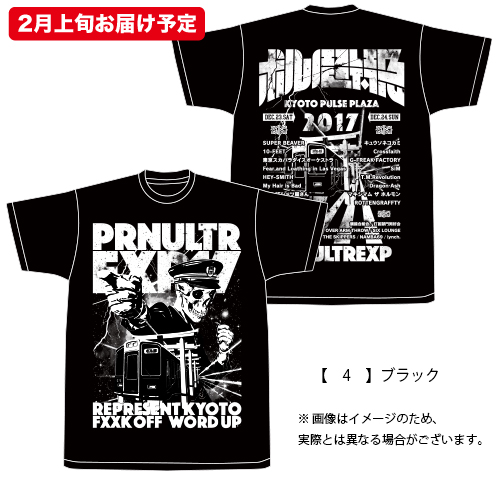 ポルノ超特急2017 事後通販 】出発進行Tシャツ （2月上旬発送予定）