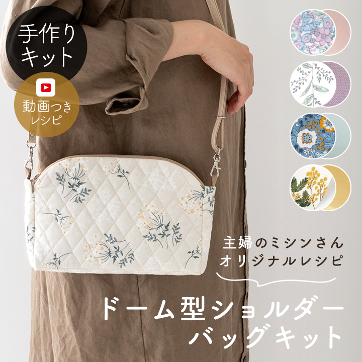手作りキット≪ 主婦のミシンさま監修 ドーム型ショルダーバッグ