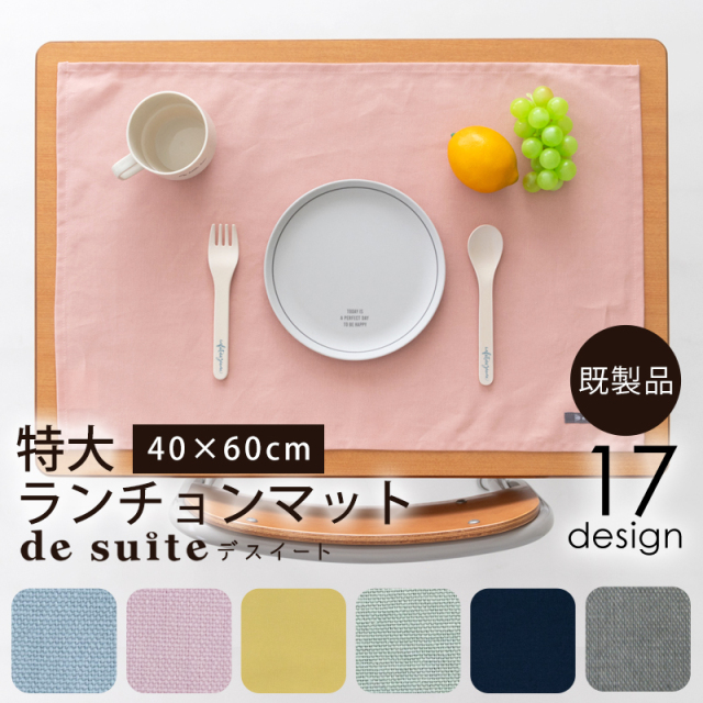 メール便対応】特大ランチョンマット 無地（40×60cm）／単品販売