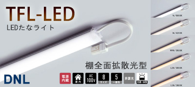 DNライティングのエースライン、エコスリムラインの通販サイト デンQ