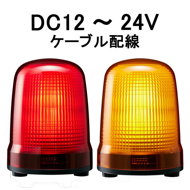 パトライト(PATLITE) LED表示灯 SL15-M1JN DC12～24V Ф150 ケーブル