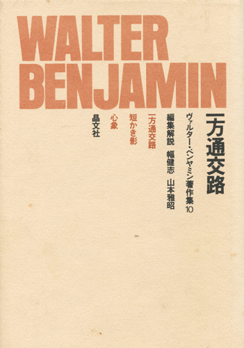 古書古本 dessin： ヴァルター・ベンヤミン著作集『一方通行路