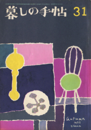 古書古本 dessin：「花森安治の仕事ーデザインする手、編集長の眼」展