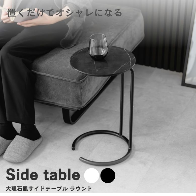 大理石風サイドテーブル ラウンド