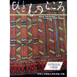 天理大学・道友社共編 - 著者｜天理教の本 道友社Webストア