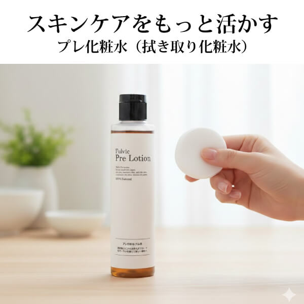 プレ化粧水フルボ（拭き取り化粧水／無香料）200ml＋アルピニ