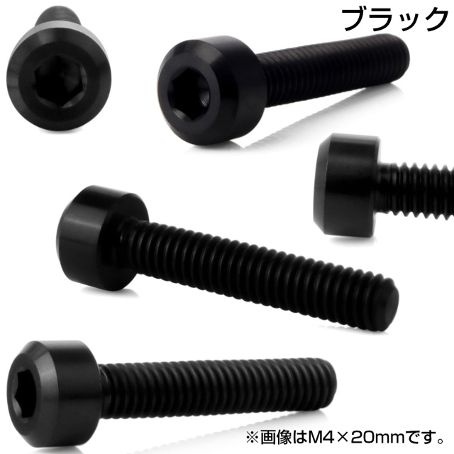チタンボルト M4×20mm P0.7 六角穴付き キャップボルト キャップ