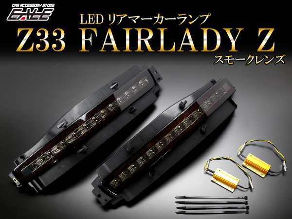 Z33 フェアレディZ LED リアマーカー テールランプ バックランプ