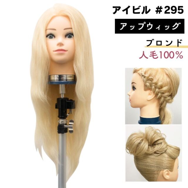 アイビル アップウィッグ ブロンド 人毛100％ #295 | アップス タイル