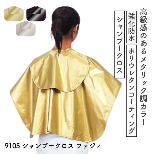 カトレア 9105 シャンプークロス ファジィ 強化防水加工 ｜ 理美容室用