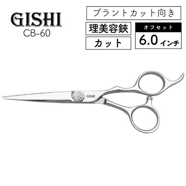 技師 GISHI カットシザー オフセット CB-55 5.5インチ ｜ 理美容師に