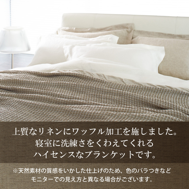 リネン ブランケット シモンズビューティレスト神宮前