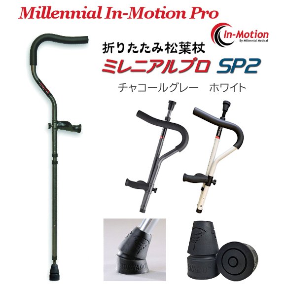 プロト・ワン 折りたたみ松葉杖 ミレニアル・プロ SP2（1組） 【福祉