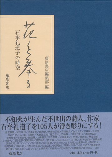 花を奉る 石牟礼道子の時空 石牟礼道子 赤坂憲雄 池澤夏樹 色川大吉 永