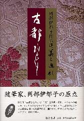 古都ひとり 岡部伊都子作品選 “美と巡礼” 第1巻（全5巻） 藤原書店