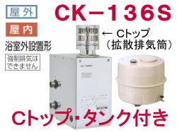 長府製作所 灯油専用ふろがま CK-136S Cトップ・タンク付