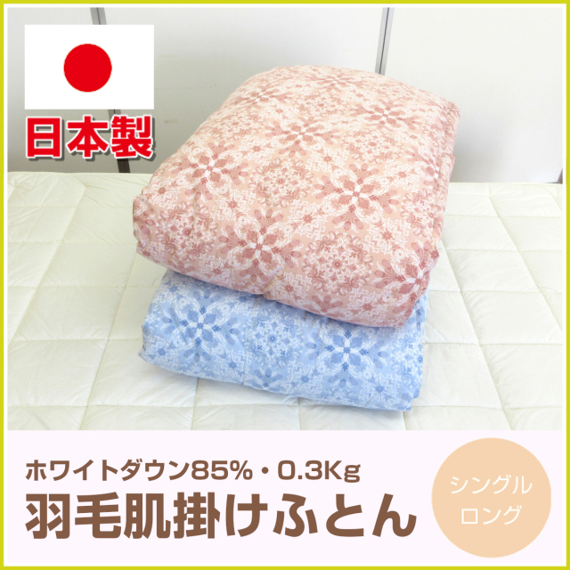 ホワイトダウン 掛け布団 150cm x 210cm 日本製 120-496>日本製 羽毛肌掛け布団 シングル 150×210cm ホワイトダック