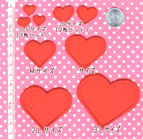ハートのフェルトワッペン【SS/S/M/L/2L】