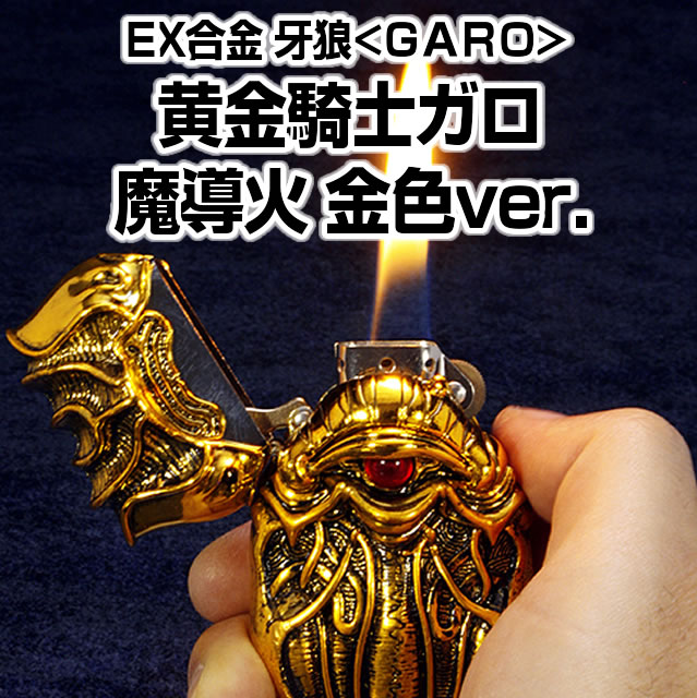 魔導火　鋼牙 Amazon.co.jp: EX合金 黄金騎士ガロ・魔導火 流牙Ver. : おもちゃ