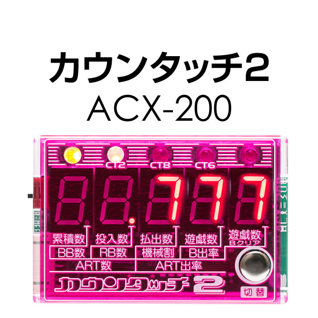 カウンタッチ2 ACX-200 A-SLOT