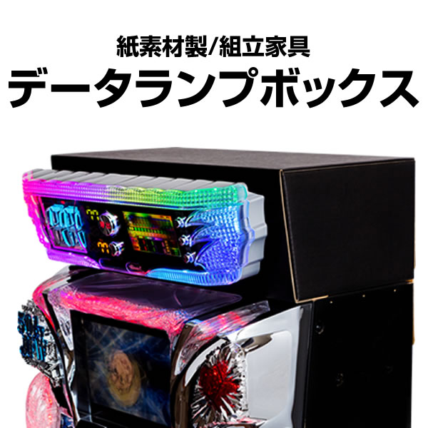 データランプボックス シンプルスタンドと相性抜群！ A-SLOT