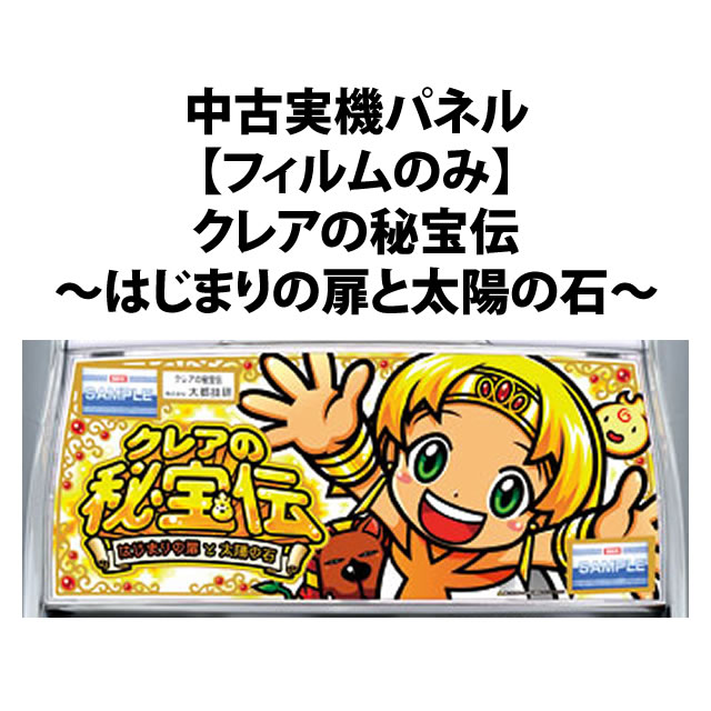 中古実機パネル】【フィルムのみ】大都技研 クレアの秘宝伝～はじまり