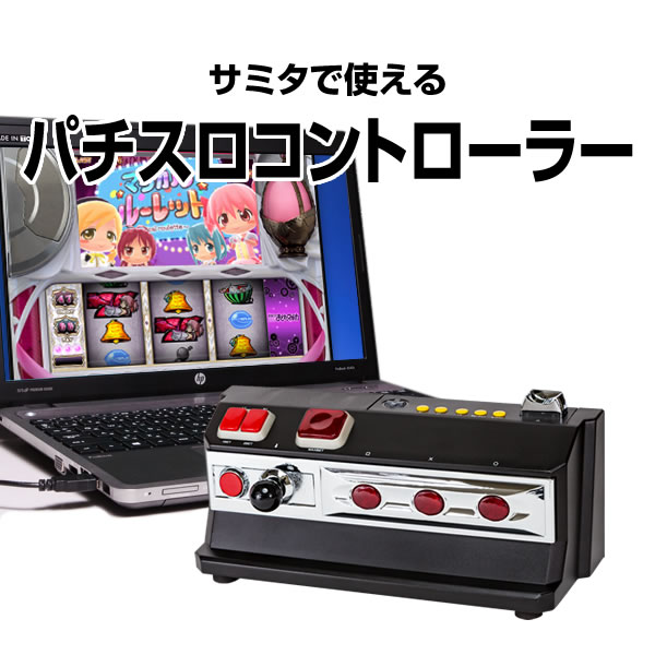 サミタなどのオンラインホールで使える！パチスロコントローラーVer2