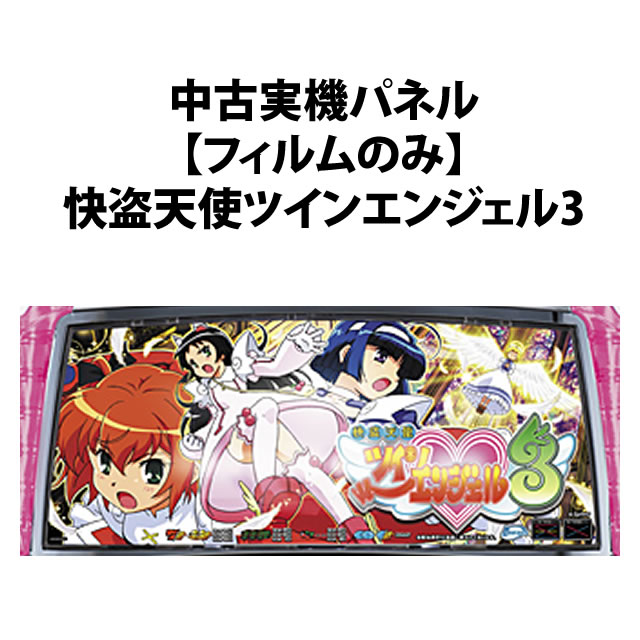 中古実機パネル】【フィルムのみ】サミー 「快盗天使ツインエンジェル3