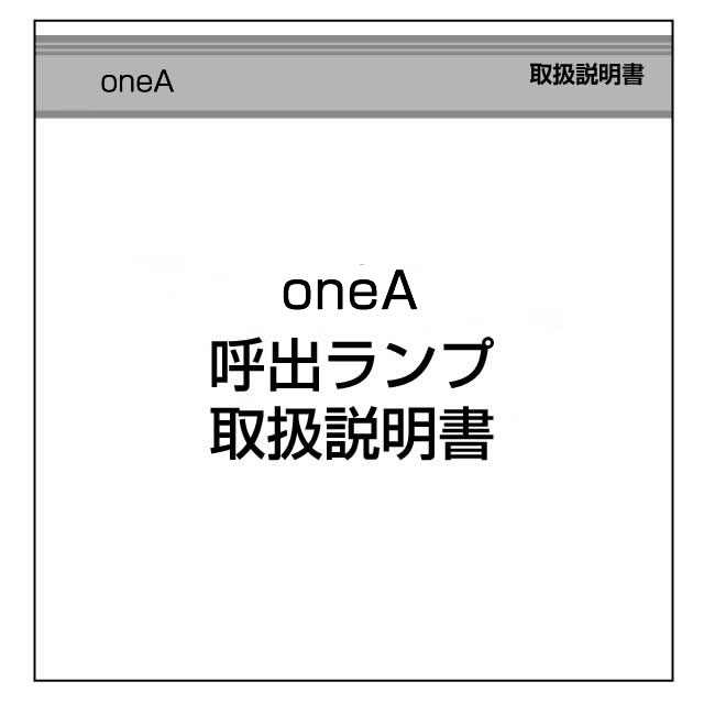 データカウンター説明書 ワンエー【呼び出しランプシリーズ】 中古