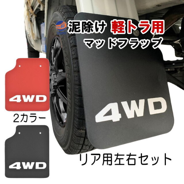 軽トラ 泥除け 4WD マッドフラップ リア 左右セット マッドガード
