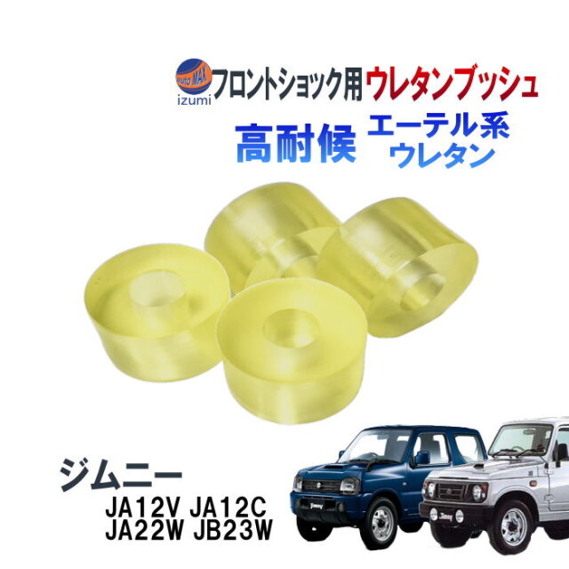 フロントショック用 ウレタンブッシュ (ジムニー用) 強化ブッシュ