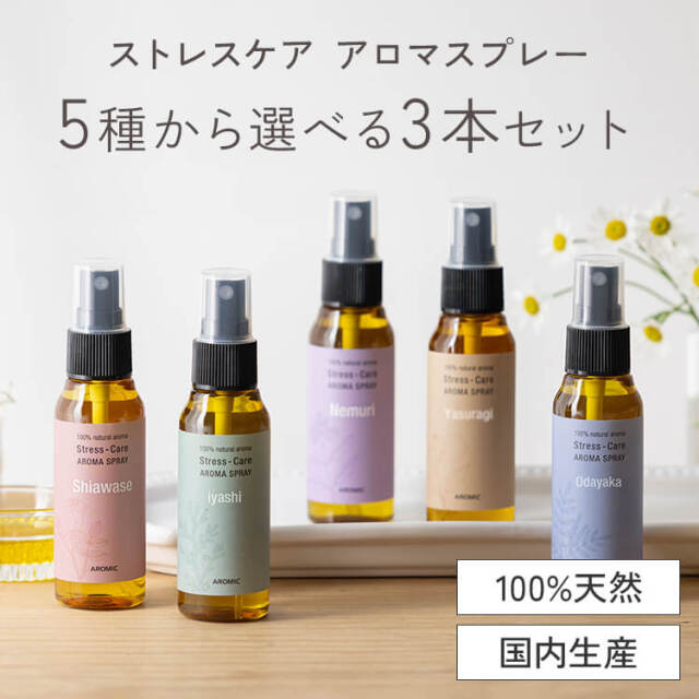 ストレスケア アロマスプレー 50ml 選べる 3点セット(50ml×3) 香り