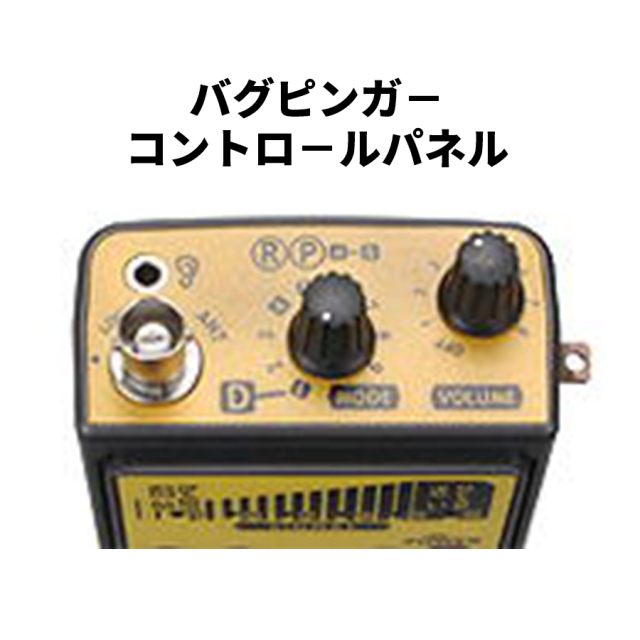 OUTLET】BUG PINGER(バグピンガー) | 盗聴発見器【サンメカトロニクス