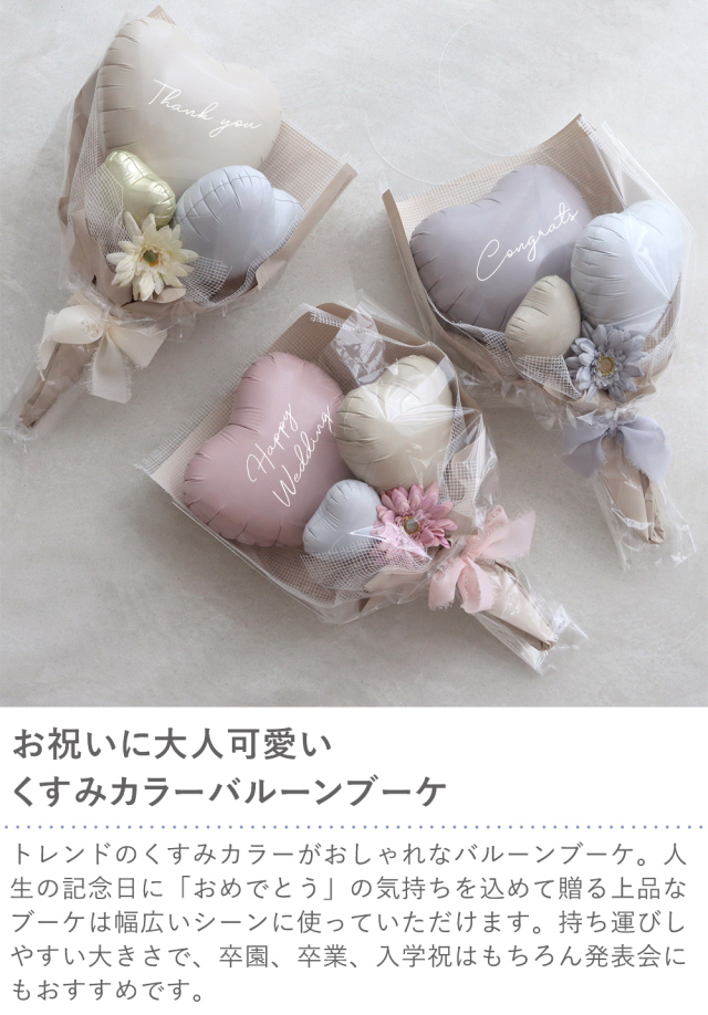 バルーンブーケ～FLOWER～くすみカラー|ベルビープライム電報