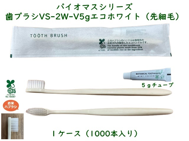 バイオマスシリーズ 歯ブラシセットVS-2W-V5gエコホワイト(先細毛) 入