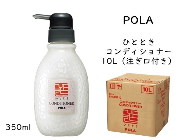 ポーラ(POLA) ひととき コンディショナー10L(V224) | シンワアメニティ通販