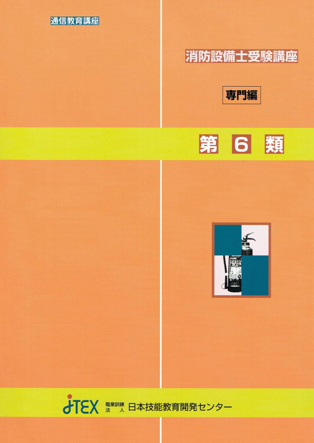 消防設備士受験講座（乙種第6類） | JTEX 職業訓練法人日本技能教育