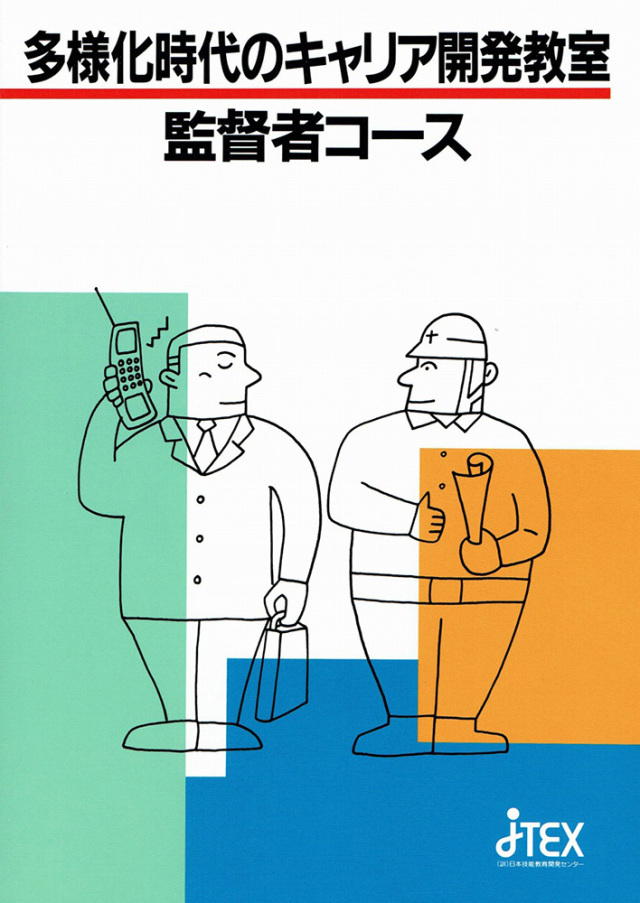 監督者コース | JTEX 職業訓練法人日本技能教育開発センター