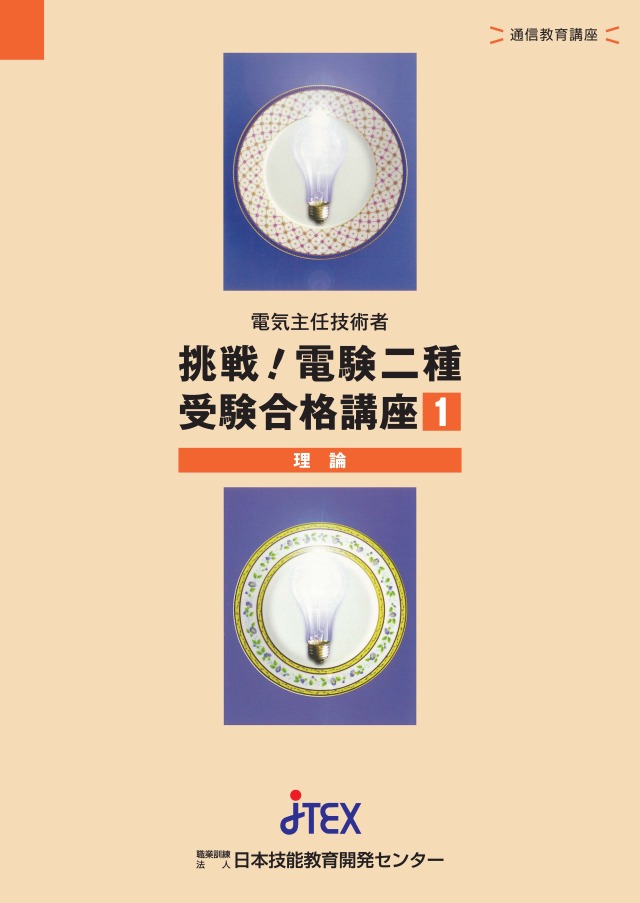 電験二種受験合格講座（総合） | JTEX 職業訓練法人日本技能教育開発