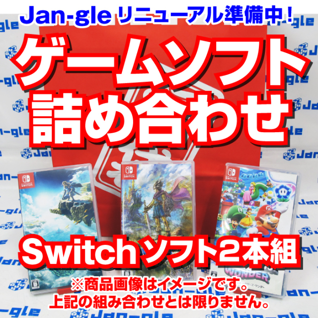 関東】Switchゲームソフト詰め合わせ福袋 G10858 Jan-gle ジャングル