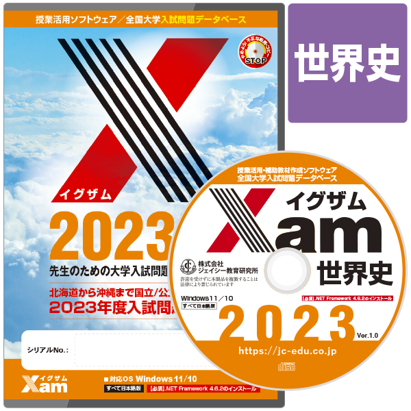 送料無料】Xam(イグザム)2023世界史