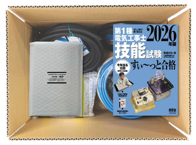 電気工事士 1種 技能試験セット (1回練習分) テキスト付き 応援パック