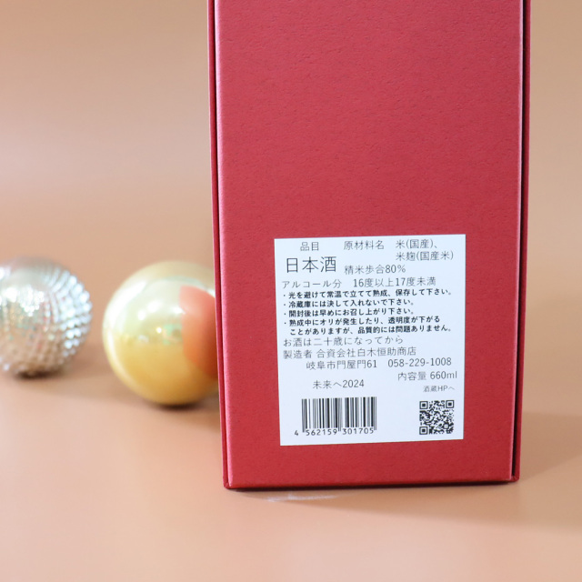 達磨正宗 未来へ 2024年（令和6年）｜ 白木恒助商店